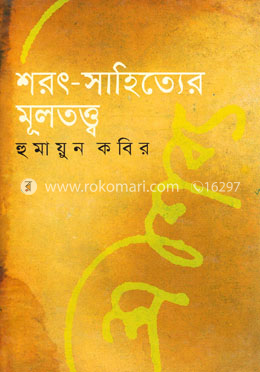 শরৎ-সাহিত্যের মূলতত্ত্ব image