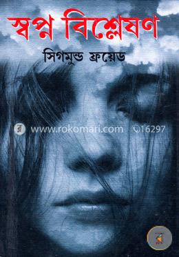 স্বপ্ন বিশ্লেষণ image
