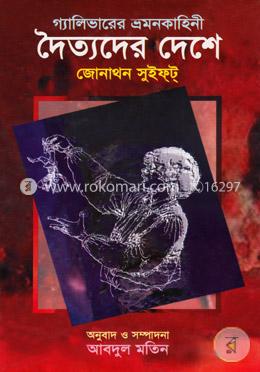 দৈত্যদের দেশে image