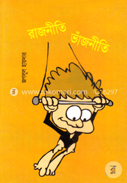 রাজনীতি ভাঁজনীতি image
