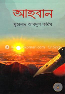 আহবান