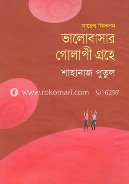 ভালোবাসার গোলাপী গ্রহে image