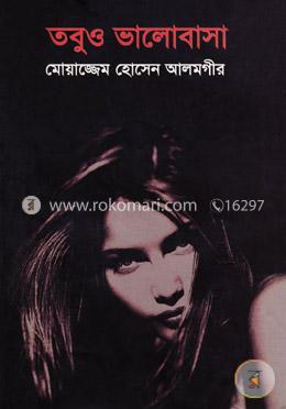 তবুও ভালোবাসা 