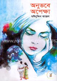 অনুভবে অপেক্ষা image