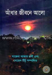 আঁধার জীবনে আলো