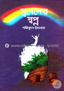 স্বদেশের স্বপ্ন