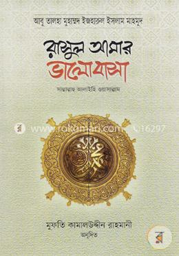 রাসুল আমার ভালোবাসা image
