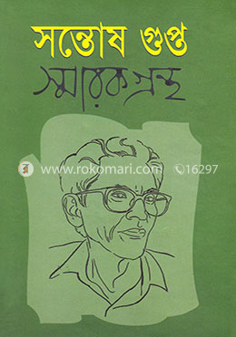 সন্তোষ গুপ্ত স্মারকগ্রন্থ image