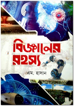 বিজ্ঞানের রহস্য