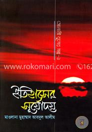 ইতিহাসের সূর্যোদয়