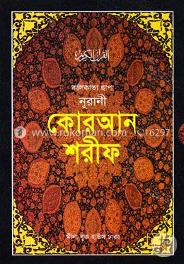 কলিকাতা ছাপা নূরানী কোরআন শরীফ (টপ-১১) (সাদা-মাঝারী)