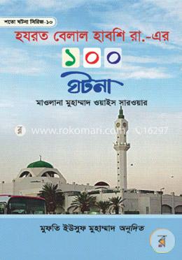 হযরত বেলাল হাবশি রা. এর ১০০ ঘটনা image