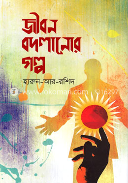 জীবন বদলানোর গল্প image