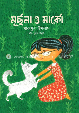 মূর্ছনা ও মার্কো