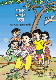 মজার মজার ছড়া image