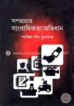 সম্প্রচার সাংবাদিকতার অভিধান