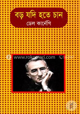 বড় যদি হতে চান