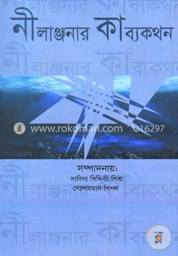 নীলাঞ্জনার কাব্যকথন