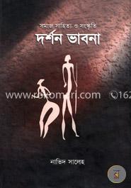 সমাজ সাহিত্য ও সংস্কৃতি দর্শন ভাবনা image