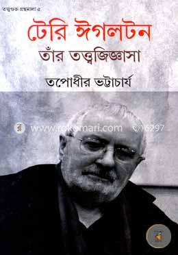 টেরি ঈগলটন তাঁর তত্ত্বজিজ্ঞাসা image
