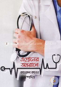 এপ্রোনের অন্তরালে