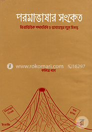 পরমাভাষার সংকেত image