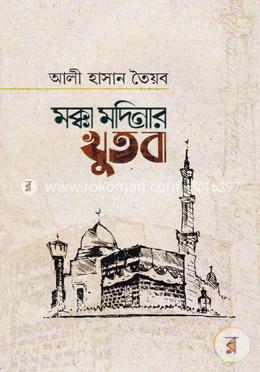 মক্কা মদিনার খুতবা image