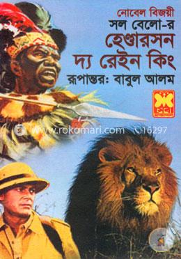 হেণ্ডারসন দ্য রেইন কিং image