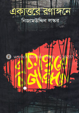 একাত্তরের রণাঙ্গনে