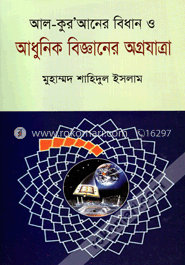 আল-কুরআনের বিধান ও আধুনিক বিজ্ঞানের অগ্রযাত্রা