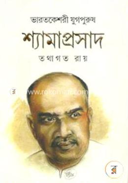 ভারতকেশরী যুগপুরুষ শ্যামাপ্রসাদ image