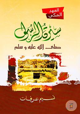 সিরাতুর রাসুল