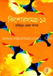 কিশোরসামগ্র.১২ image
