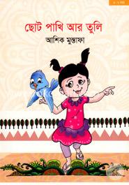 ছোট পাখি আর তুলি