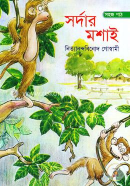 সর্দার মশাই