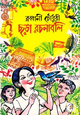 ছড়া রচনাবলী ১ম খণ্ড image