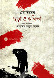 একাত্তরের ছড়া ও কবিতা