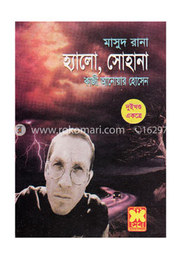 মাসুদ রানা : হ্যালো, সোহানা
