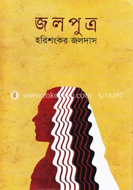 জলপুত্র (আলাওল সাহিত্য পুরস্কারপ্রাপ্ত) image