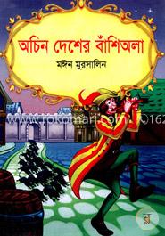 অচিন দেশের বাঁশিওয়ালা image