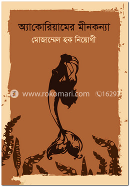 অ্যাকোরিয়ামের মীনকন্যা