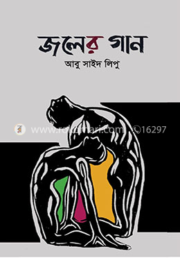 জলের গান
