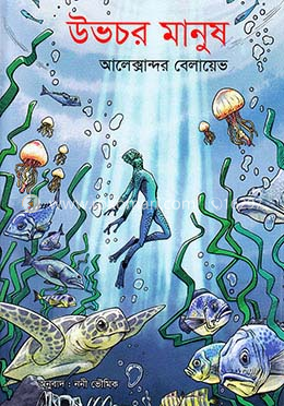 উভচর মানুষ image