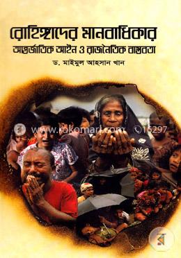 রোহিঙ্গাদের মানবাধিকার image