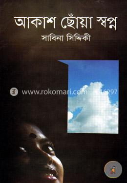 আকাশ ছোঁয়া স্বপ্ন image