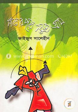 সাঁকোর পরে সবুজ গ্রাম