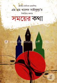 সময়ের কথা