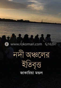 নদী অঞ্চলের ইতিবৃত্ত