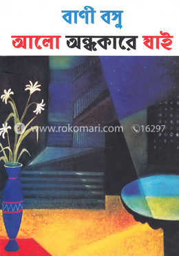 আলো অন্ধকারে যাই