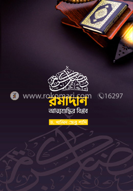 রমাদান আত্মশুদ্ধির বিপ্লব